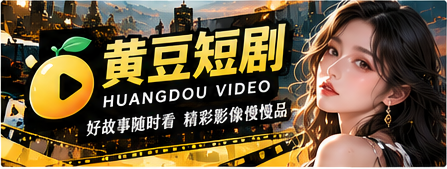 黄豆短剧首页主视觉